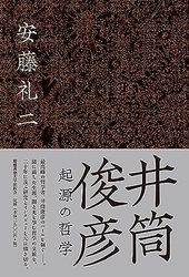 『井筒俊彦　起源の哲学』.jpg
