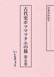 古代史ホツマツタヱの旅　第5巻 Kindle版 .jpg